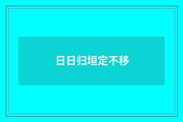 日日归垣定不移