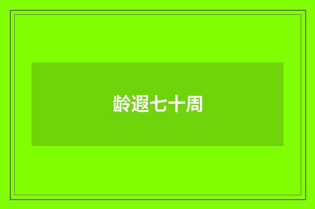 龄遐七十周