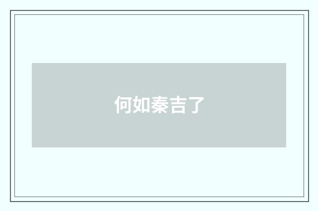 何如秦吉了