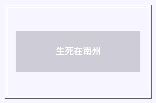 生死在南州