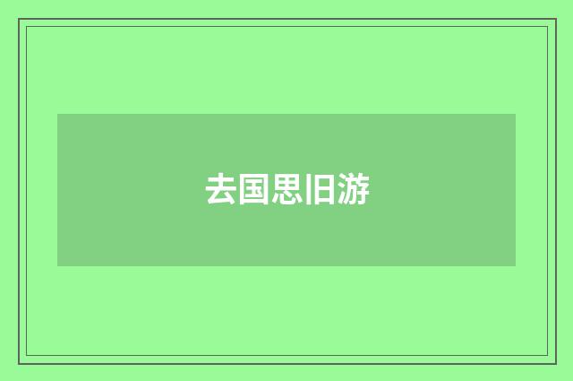 去国思旧游