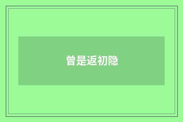 曾是返初隐