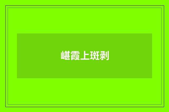 嵁霞上斑剥
