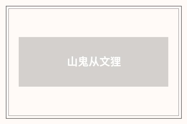 山鬼从文狸