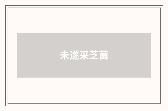 未遂采芝菌