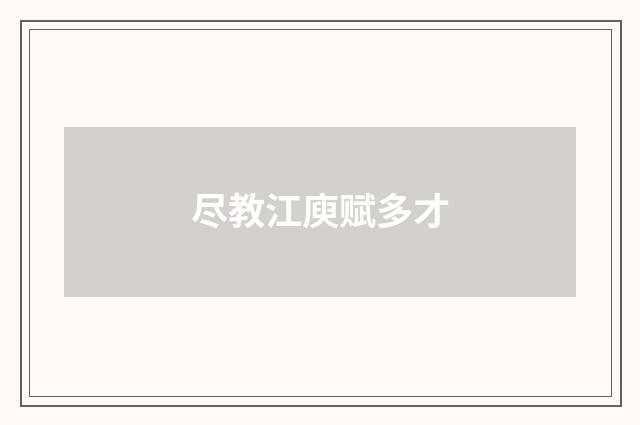 尽教江庾赋多才