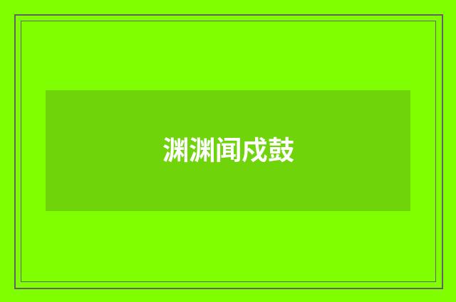 渊渊闻戍鼓
