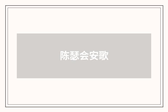 陈瑟会安歌