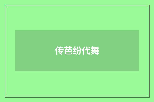 传芭纷代舞