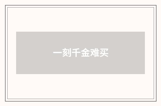 一刻千金难买