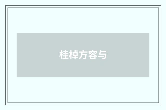 桂棹方容与