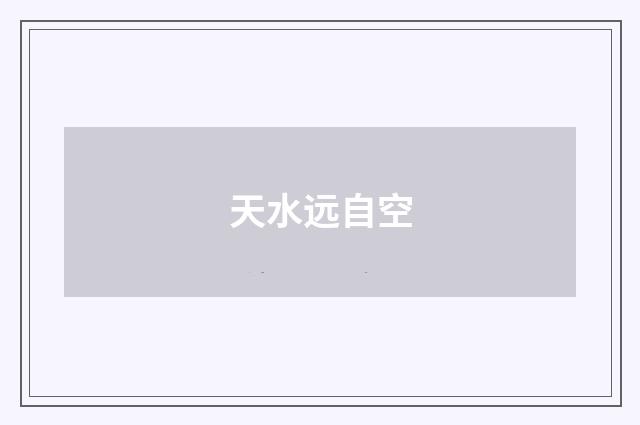 天水远自空