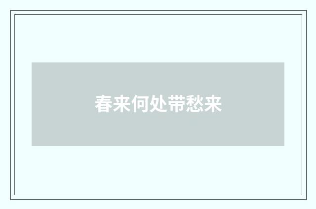 春来何处带愁来