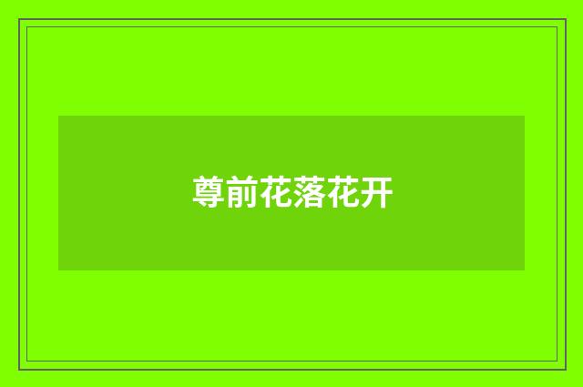 尊前花落花开