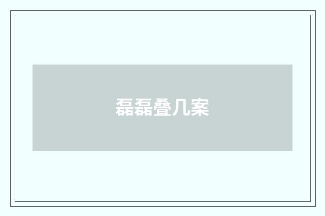 磊磊叠几案