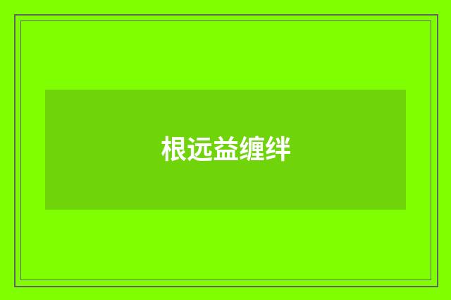 根远益缠绊