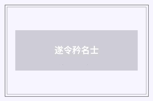 遂令矜名士