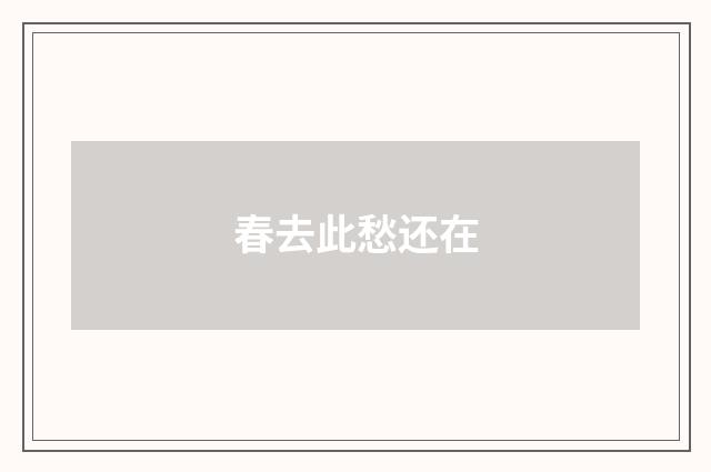 春去此愁还在