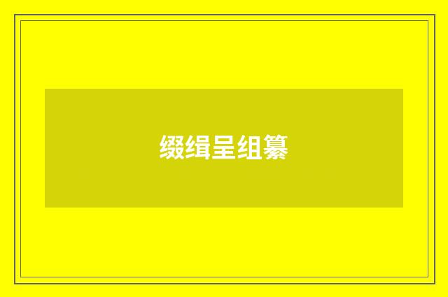 缀缉呈组纂