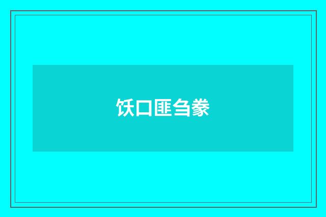 饫口匪刍豢