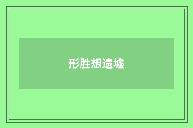 形胜想遗墟