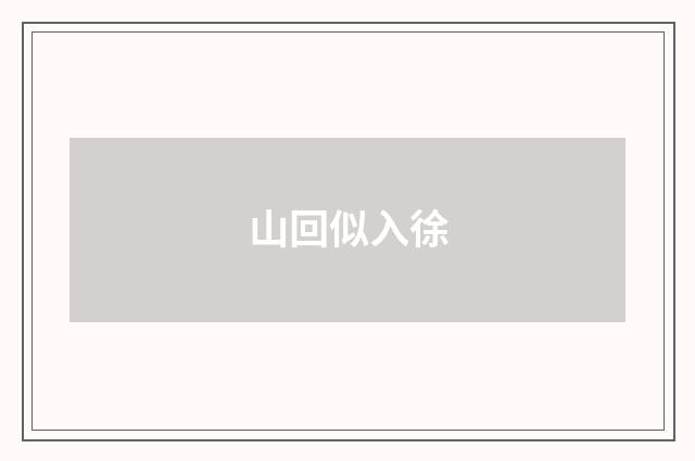 山回似入徐