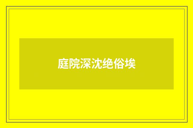庭院深沈绝俗埃