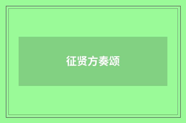 征贤方奏颂