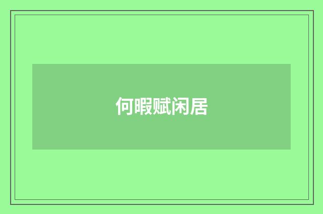 何暇赋闲居