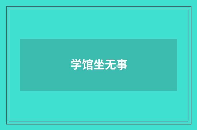 学馆坐无事