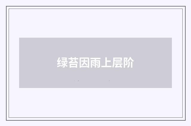 绿苔因雨上层阶