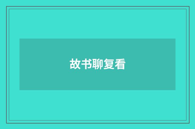 故书聊复看