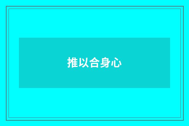 推以合身心