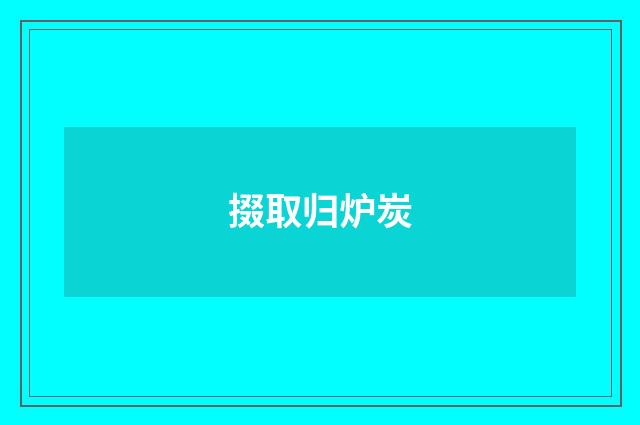 掇取归炉炭
