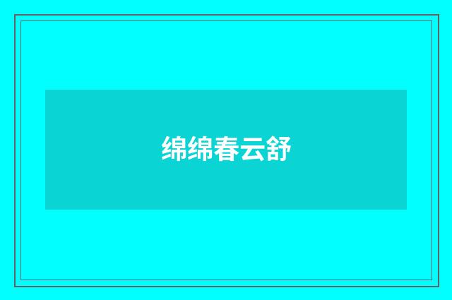 绵绵春云舒