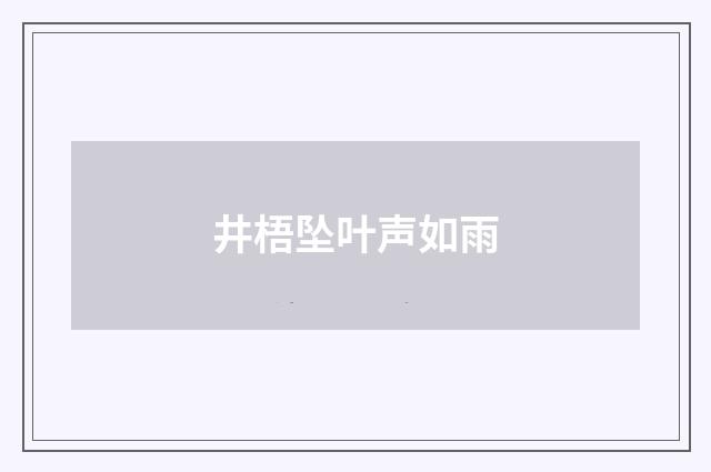 井梧坠叶声如雨