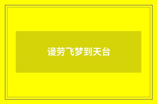 谩劳飞梦到天台