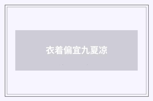 衣着偏宜九夏凉