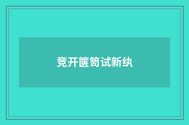 竞开箧笥试新纨