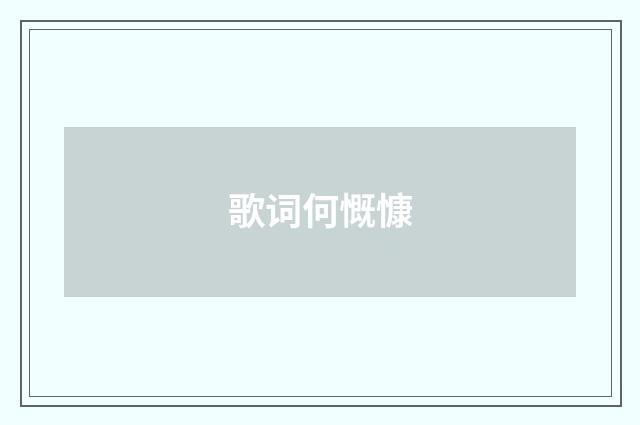 歌词何慨慷