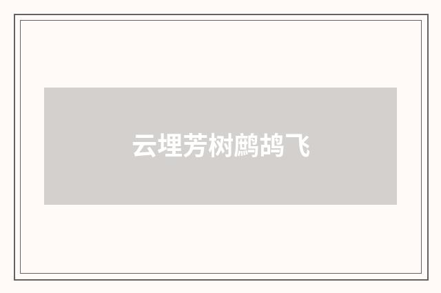 云埋芳树鹧鸪飞