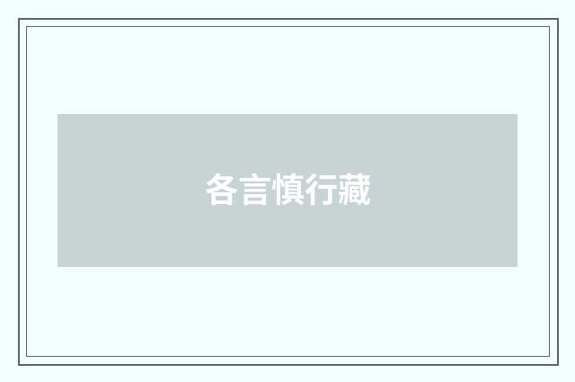 各言慎行藏