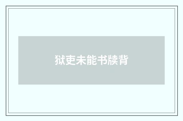 狱吏未能书牍背