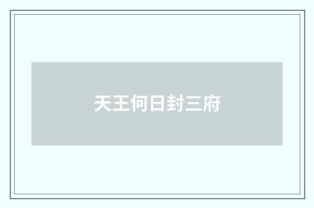 天王何日封三府