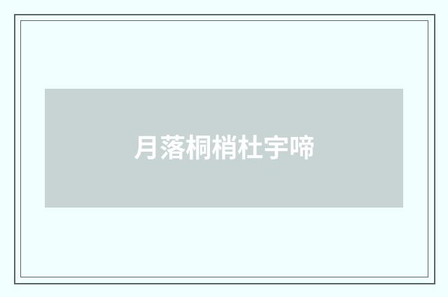 月落桐梢杜宇啼