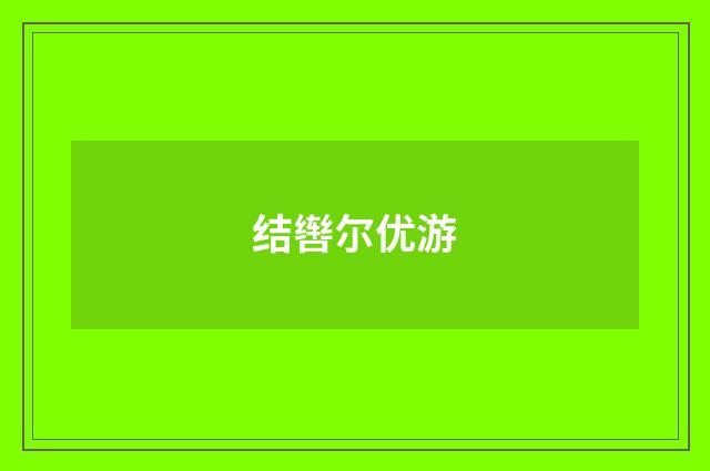 结辔尔优游