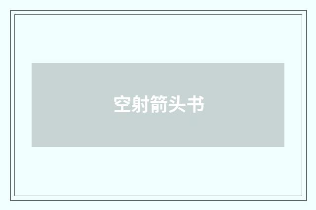 空射箭头书