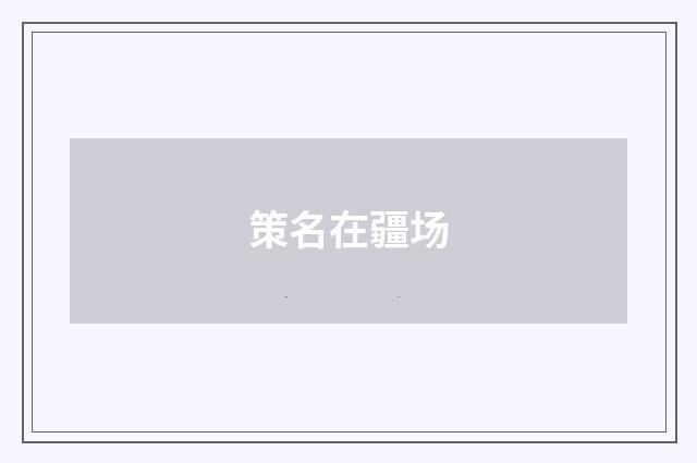 策名在疆场