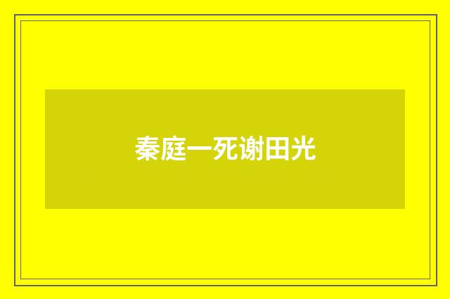 秦庭一死谢田光