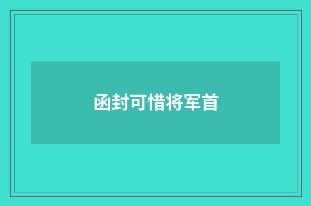 函封可惜将军首
